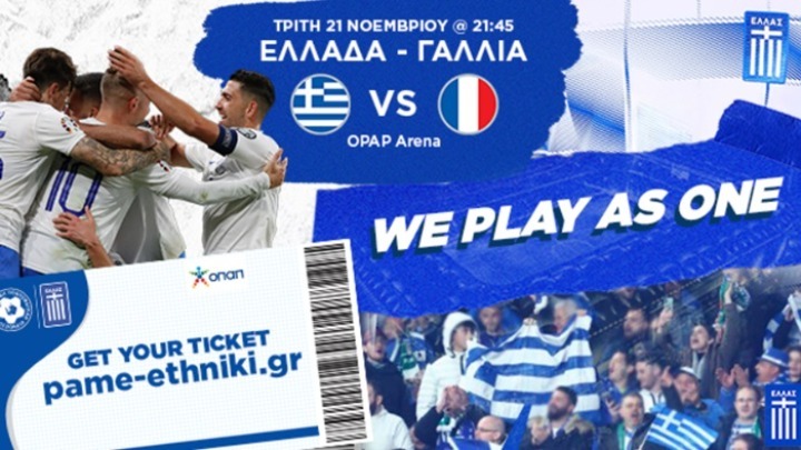 Εθνική Ελλάδας: «Sold out» η αναμέτρηση με τη Γαλλία