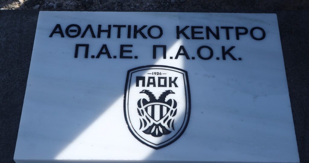 ΠΑΟΚ: Σύσσωμη η οικογένεια της ομάδας στον αγιασμό και θεμελίωση του νέου αθλητικού κέντρου
