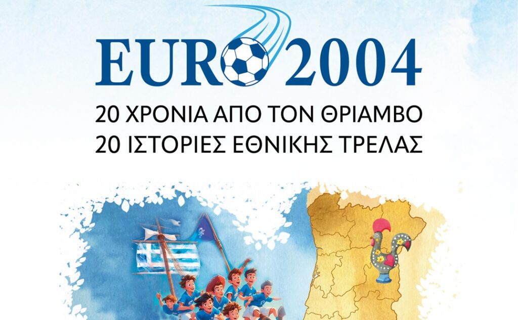 «EURO 2004: 20 Χρόνια από τον Θρίαμβο-20 Ιστορίες Εθνικής Τρέλας» – Ένα βιβλίο για το έπος της Πορτογαλίας