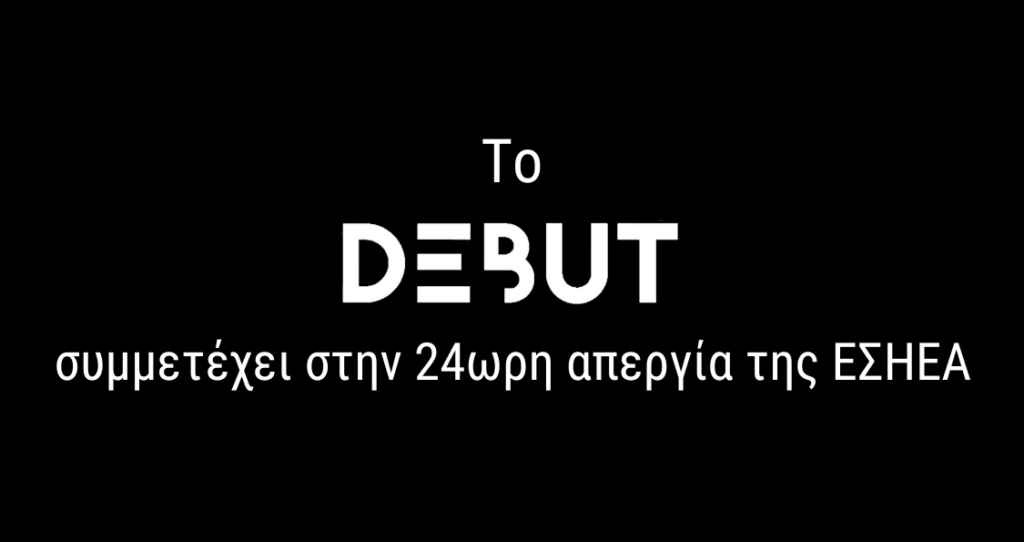 Το Debut.gr συμμετέχει στην απεργία της ΕΣΗΕΑ