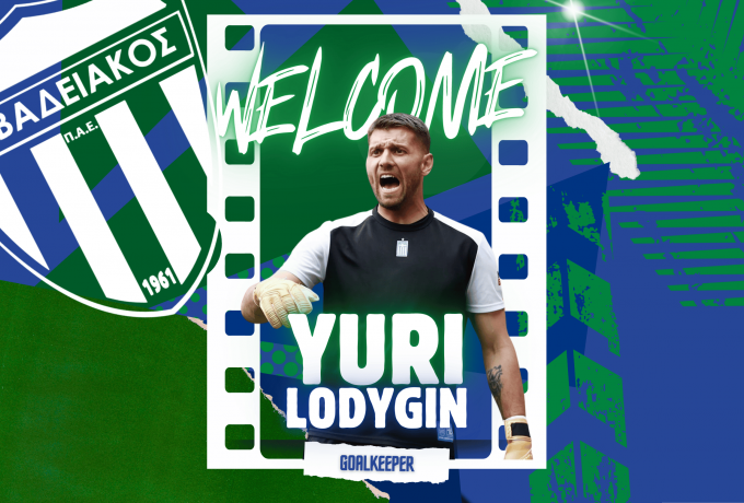 Επίσημο: Ο Λεβαδειακός ανακοίνωσε τον Λοντίγκιν