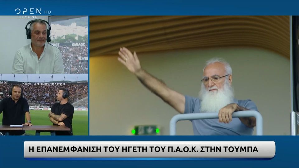 Σαββίδης: Καθολική αποθέωση στην επιστροφή του στην Τούμπα