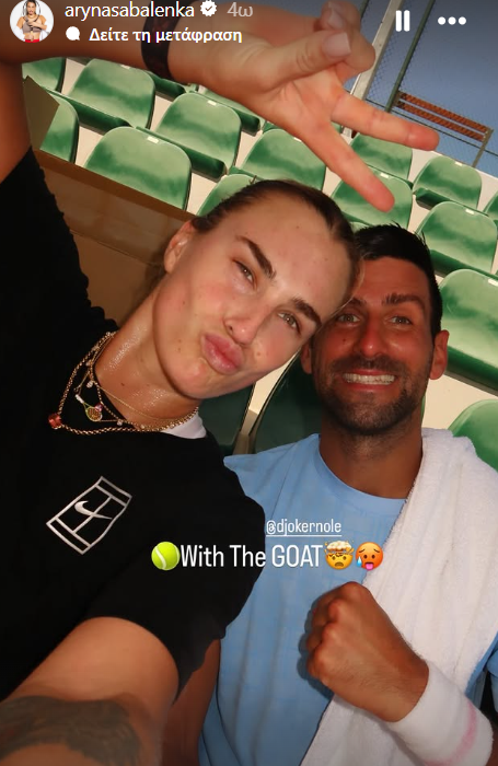 Στην Ελλάδα βρίσκεται τις τελευταίες ημέρες η Αρίνα Σαμπαλένκα, η οποία απολαμβάνει στιγμές χαλάρωσης μακριά από τα courts. Η νούμερο 1 της παγκόσμιας κατάταξης της WTA φαίνεται πως επέλεξε τη χώρα μας για ολιγοήμερες διακοπές, προκαλώντας το ενδιαφέρον των φιλάθλων.

Η Αρίνα Σαμπαλένκα, που διανύει εξαιρετική σεζόν στο παγκόσμιο τένις, είχε μια ξεχωριστή συνάντηση στην Αθήνα. Την Τρίτη 23 Σεπτεμβρίου, η 27χρονη Λευκορωσίδα συναντήθηκε με τον Νόβακ Τζόκοβιτς. Ο Σέρβος τενίστας έχει εγκατασταθεί το τελευταίο διάστημα στην ελληνική πρωτεύουσα, όπου ζει με την οικογένειά του.

Η συνάντηση των δύο κορυφαίων αθλητών δεν έμεινε κρυφή. Η Αρίνα Σαμπαλένκα ανέβασε στο Instagram μια κοινή τους selfie, συνοδεύοντάς την με τη φράση “Με τον GOAT”.