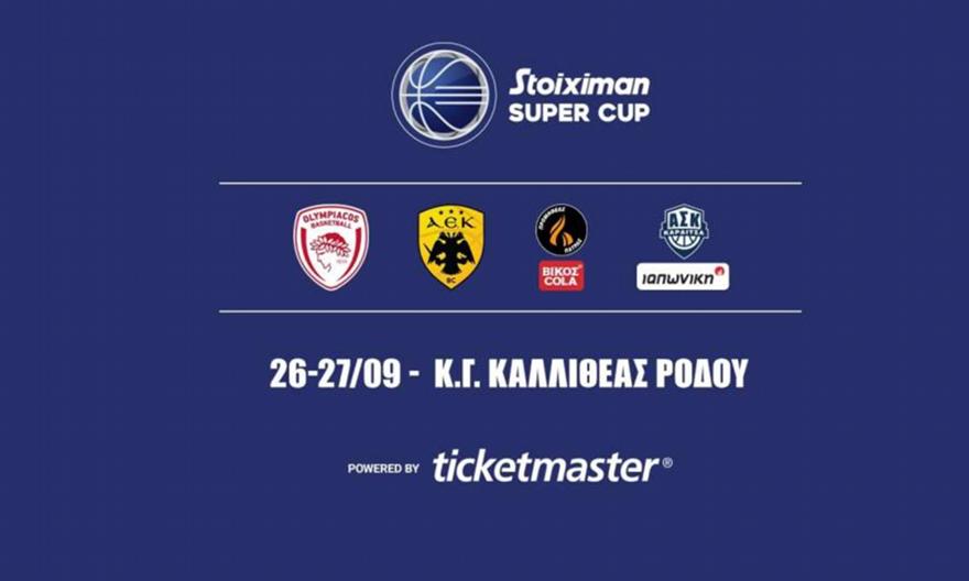 Super Cup: Στον «αέρα» τα εισιτήρια για την πρώτη κούπα της σεζόν
