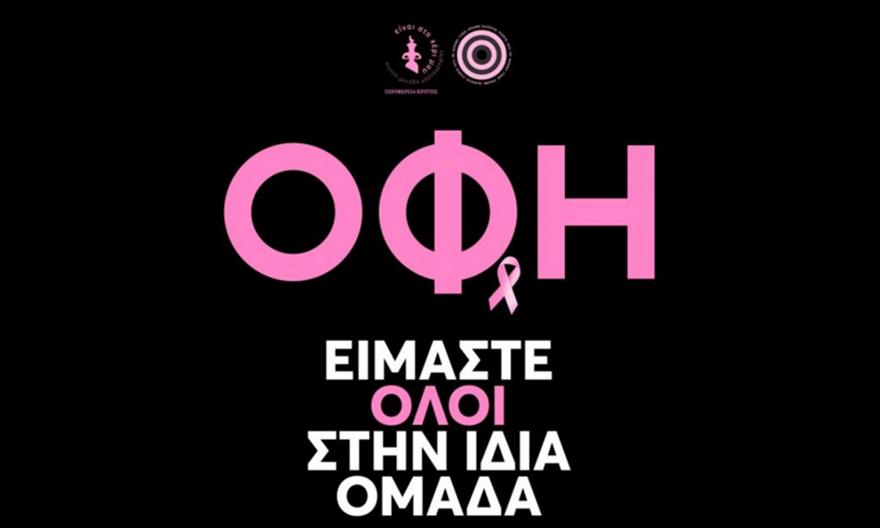 Σπουδαία κίνηση ΟΦH: Ελεύθερη είσοδος στις γυναίκες με Ατρόμητο, δωρεάν μαστογραφίες στο Παγκρήτιο