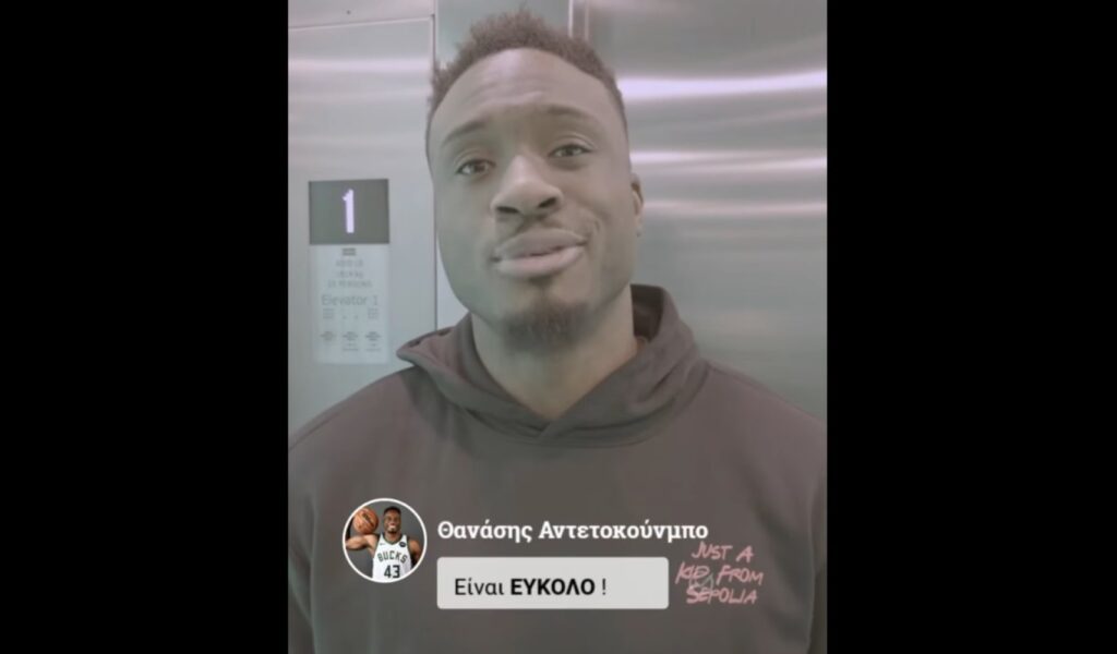 Θανάσης Αντετοκούνμπο: Ο «elevator» θυμίζει την… απογραφή των ασανσέρ