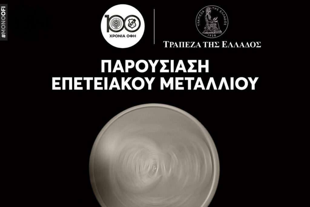 ΟΦΗ: Παρουσιάζει το επετειακό μετάλλιο για τα 100 χρόνια (+pic)