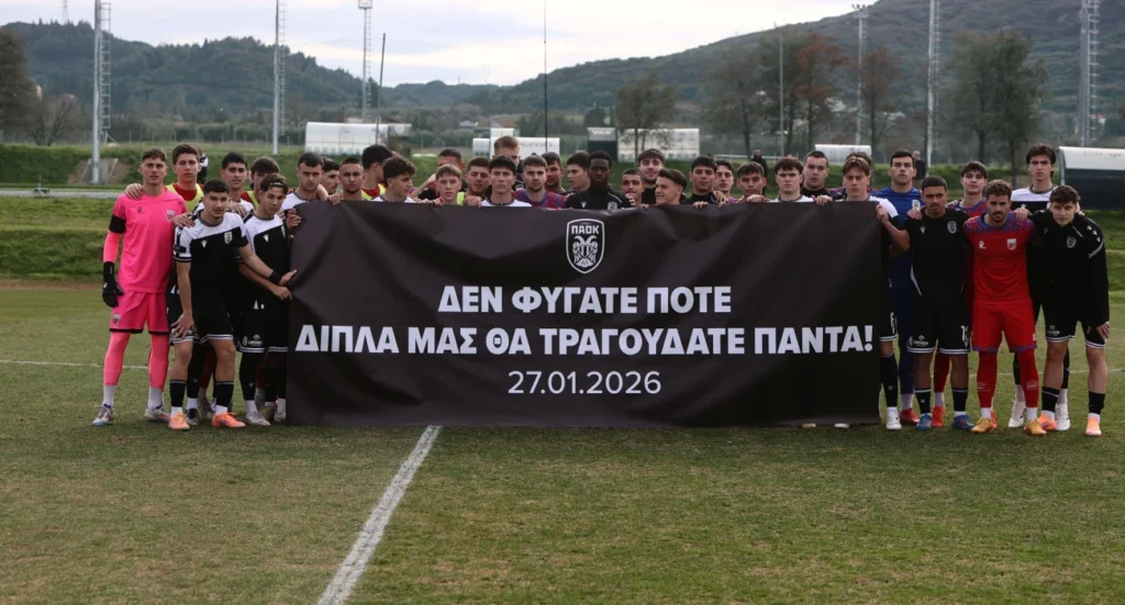 Το συγκινητικό πανό στο ματς Νέων ΠΑΟΚ-Βόλου: «Δεν φύγατε ποτέ, δίπλα μας θα τραγουδάτε πάντα»