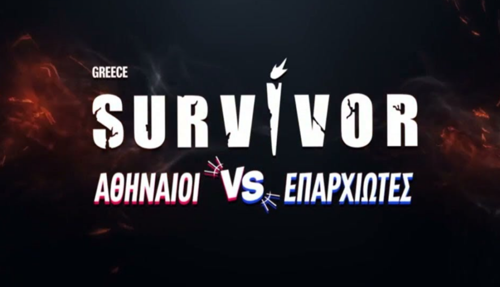 Survivor: Αυτός είναι ο πολύ γνωστός τερματοφύλακας και ο διαιτητής της Super League που μπαίνουν στο reality