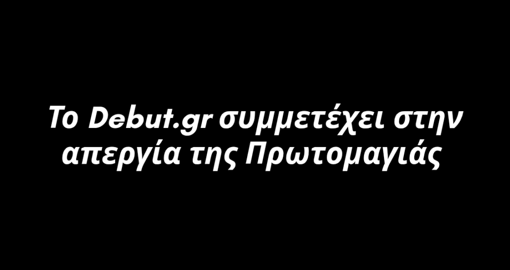 Το Debut.gr συμμετέχει στην απεργία της Πρωτομαγιάς